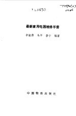 最新家用电器维修手册
