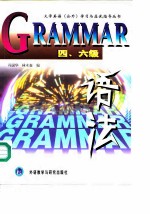 语法 四、六级