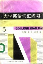 大学英语词汇练习 第五级