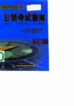 日语考试指南 下