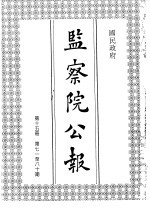 国民政府监察院公报15