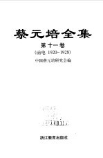 蔡元培全集 第11卷 函电 1920-1928