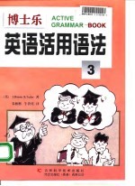 博士乐英语活用语法 3