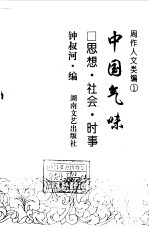 周作人文类编 1 中国气味 思想·社会·时事