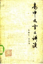 高中文言文讲读 第二学年