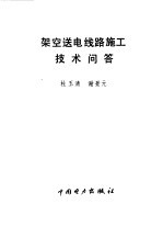 架空送电线路施工技术问答