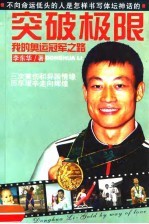 突破极限 我的奥运冠军之路