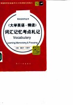 《大学英语·精读》词汇记忆考点札记