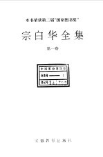 宗白华全集 第1卷