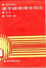 原子核物理学导论 第2版