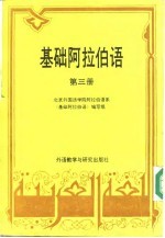 基础阿拉伯语 第3册