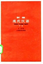 新编现代汉语 下