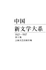 中国新文学大系 1927-1937 第10集 散文集 1