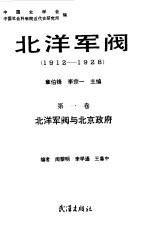 北洋军阀 1912-1928 第1卷 北洋军阀与北京政府