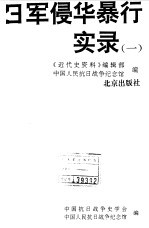 日军侵华暴行实录 1