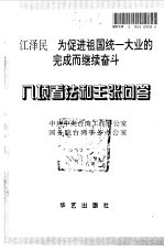 八项看法和主张问答/江泽民-为促进祖国统一大业的完成而继续奋斗