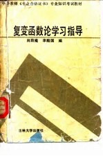 复变函数论学习指导