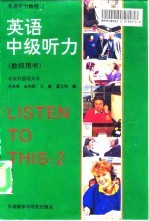 英语听力教程 2 英语中级听力 教师用书