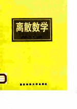 离散数学