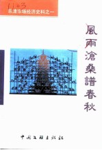 乐清市文史资料 第13辑 风雨沧桑谱春秋 乐清市场经济史料之一