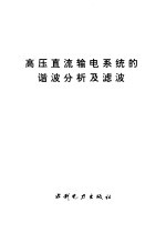 高压直流输电系统的谐波分析及滤波