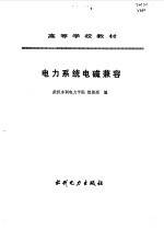 电力系统电磁兼容