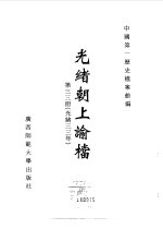 光绪朝上谕档 第33册 光绪33年