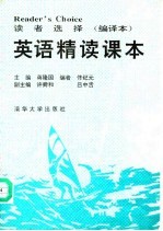 英语精读课本 读者选择 编译本