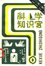 科学知识宫 生物