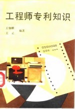 工程师专利知识