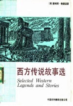 西方传说故事选 英汉对照读物