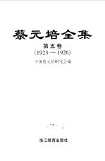 蔡元培全集 第5卷 1923-1926