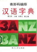 表形码编排汉语字典