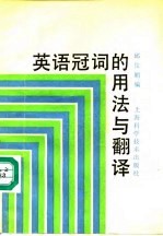 英语冠词的用法与翻译