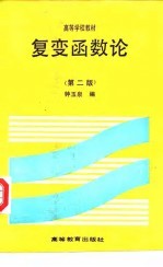复变函数论 第2版