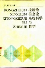 控制论、信息论、系统科学与哲学