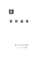 夏衍选集 第4卷 杂文、散文
