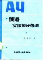 俄语实际切分句法