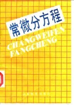 常微分方程
