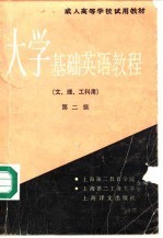 大学基础英语教程 第二级