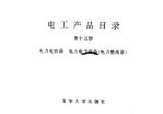 电工产品目录 第15册 电力电容器 电力电子设备 电力整流器