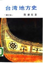 台湾地方史