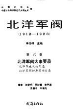 北洋军阀 1912-1928 第6卷 北洋军阀大事要录 北洋军政人物简志 北洋军阀时期图书目录