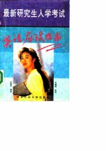 最新研究生入学考试英语应试指南