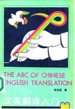 汉英翻译入门