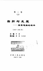 中华人民共和国实录 第2卷 曲折与发展 探索道路的艰辛 上 1957-1961