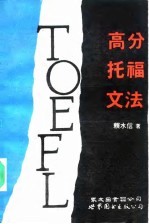 高分托福文法