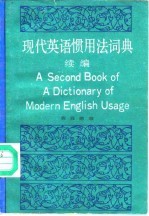 现代英语惯用法词典 续编