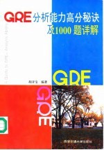 GRE分析能力高分秘诀及1000题详解