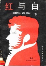 红与白 下